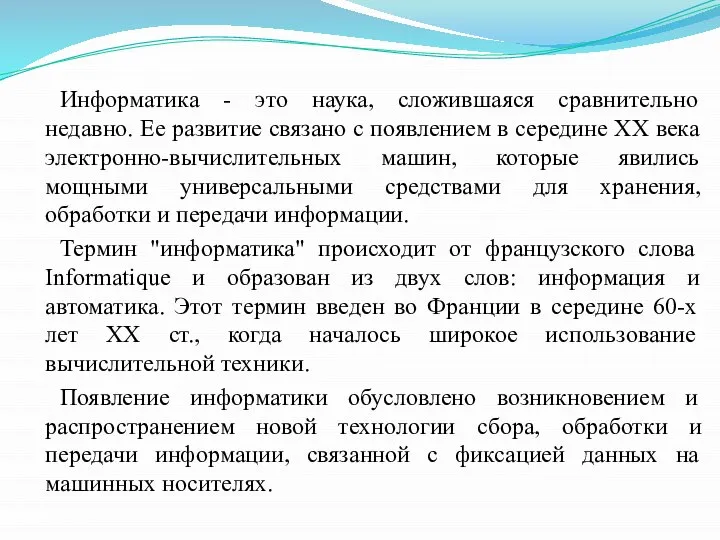 Информатика - это наука, сложившаяся сравнительно недавно. Ее развитие связано с появлением