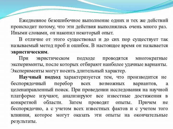 Ежедневное безошибочное выполнение одних и тех же действий происходит потому, что эти