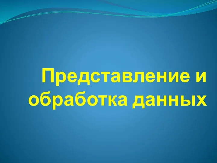 Представление и обработка данных