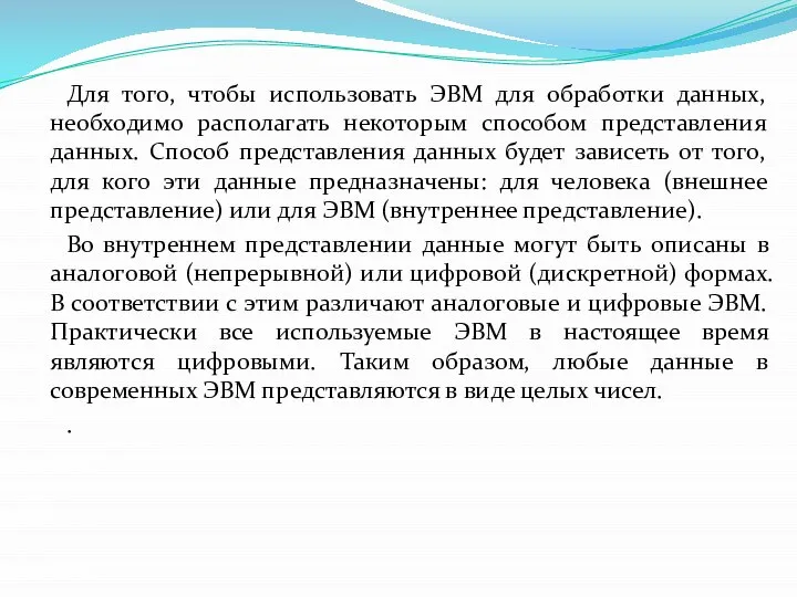 Для того, чтобы использовать ЭВМ для обработки данных, необходимо располагать некоторым способом