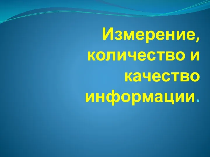 Измерение, количество и качество информации.