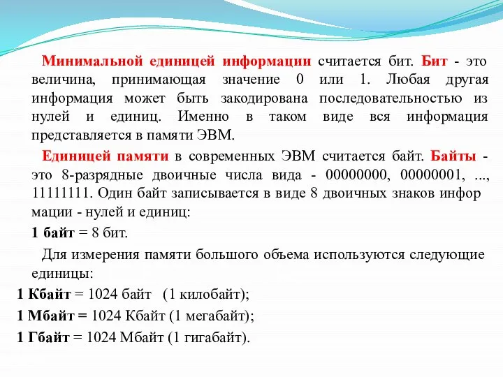 Минимальной единицей информации считается бит. Бит - это величина, принимающая значение 0