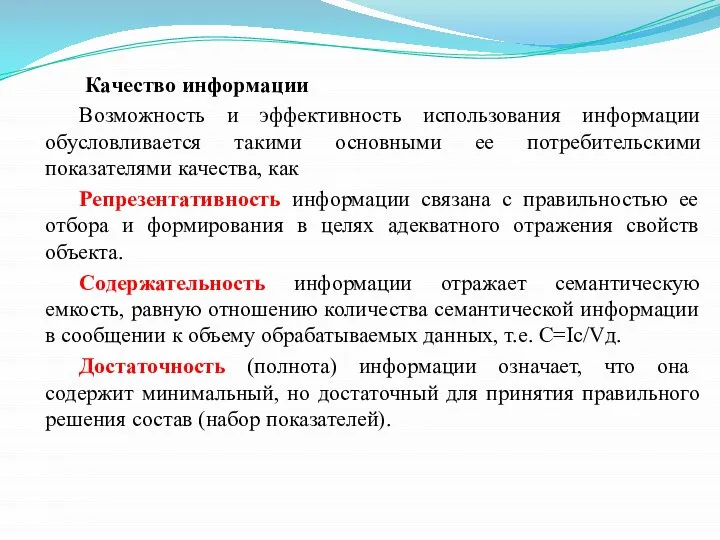 Качество информации Возможность и эффективность использования информации обусловливается такими основными ее потребительскими