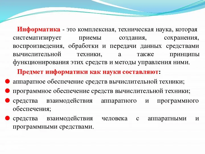 Информатика - это комплексная, техническая наука, которая систематизирует приемы создания, сохранения, воспроизведения,