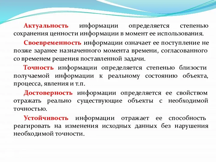 Актуальность информации определяется степенью сохранения ценности информации в момент ее использования. Своевременность