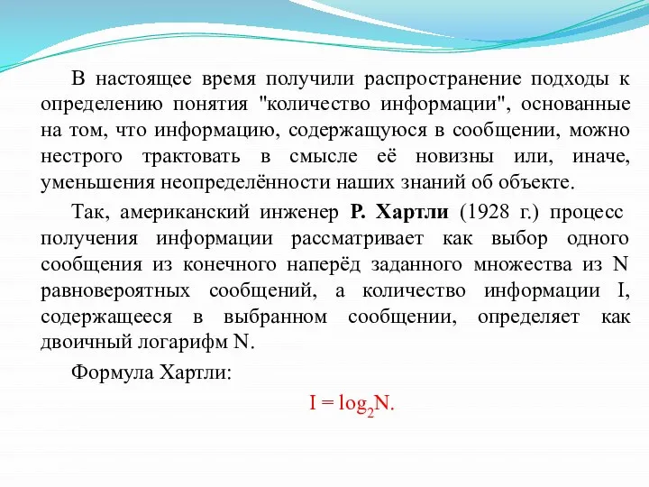 В настоящее время получили распространение подходы к определению понятия "количество информации", основанные