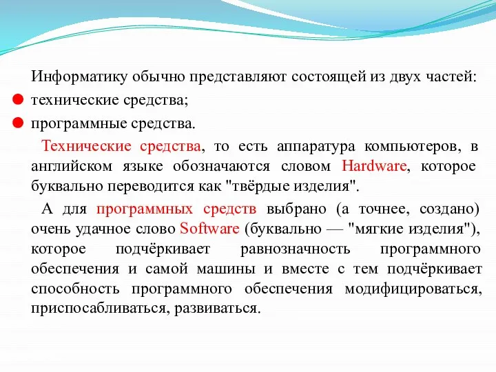 Информатику обычно представляют состоящей из двух частей: технические средства; программные средства. Технические