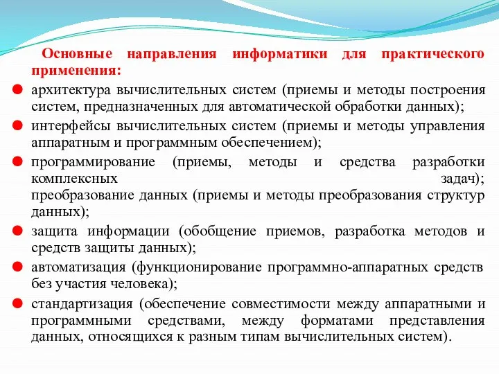 Основные направления информатики для практического применения: архитектура вычислительных систем (приемы и методы