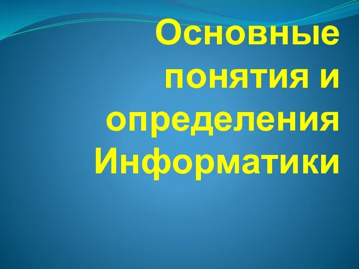 Основные понятия и определения Информатики