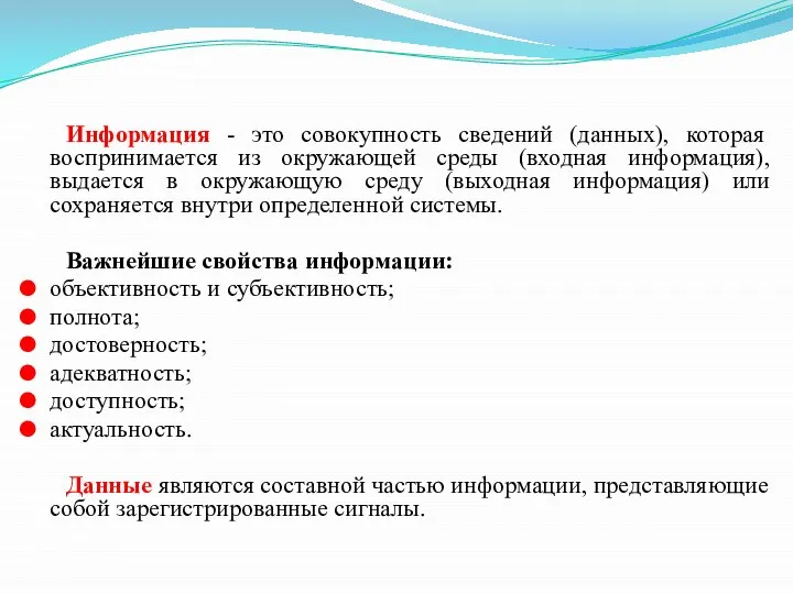 Информация - это совокупность сведений (данных), которая воспринимается из окружающей среды (входная