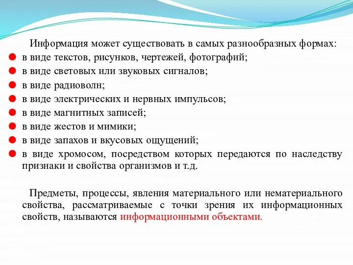 Информация может существовать в самых разнообразных формах: в виде текстов, рисунков, чертежей,