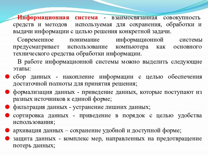 Информационная система - взаимосвязанная совокупность средств и методов используемая для сохранения, обработки