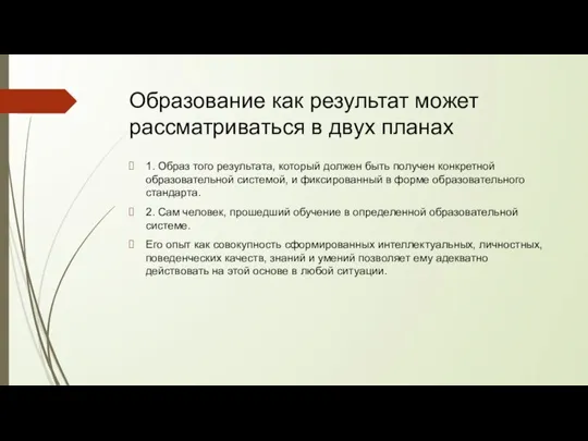 Образование как результат может рассматриваться в двух планах 1. Образ того результата,