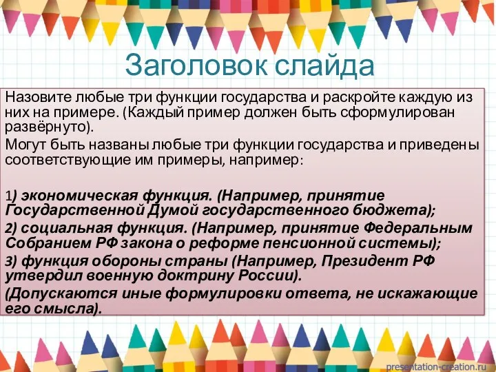 Заголовок слайда Назовите любые три функции государства и раскройте каждую из них