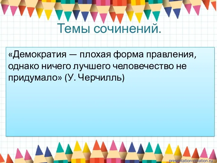 Темы сочинений. «Демократия — плохая форма правления, однако ничего лучшего человечество не придумало» (У. Черчилль)