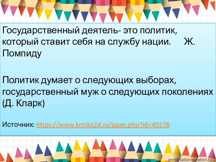 Государственный деятель- это политик, который ставит себя на службу нации. Ж. Помпиду