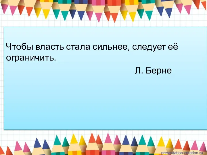 Чтобы власть стала сильнее, следует её ограничить. Л. Берне