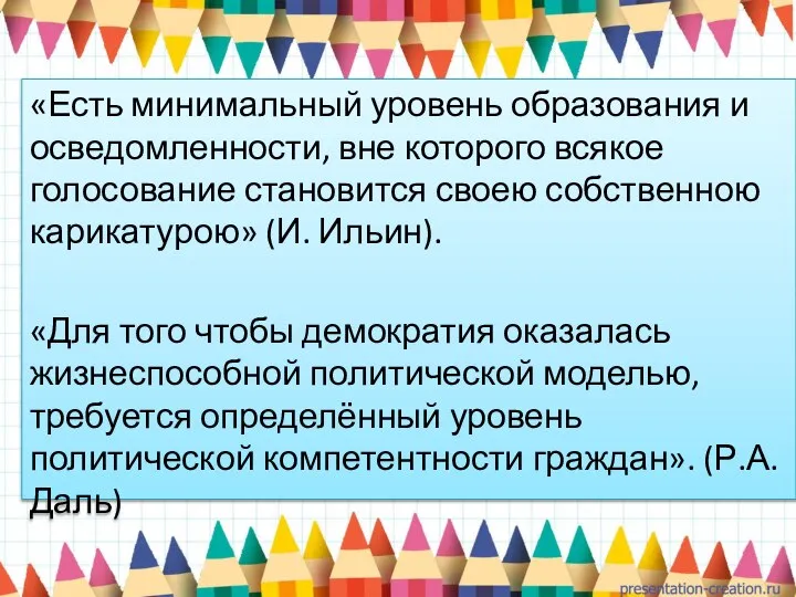 «Есть минимальный уровень образования и осведомленности, вне которого всякое голосование становится своею