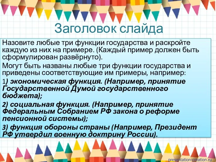 Заголовок слайда Назовите любые три функции государства и раскройте каждую из них