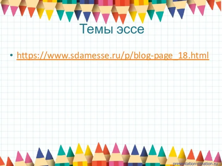 Темы эссе https://www.sdamesse.ru/p/blog-page_18.html