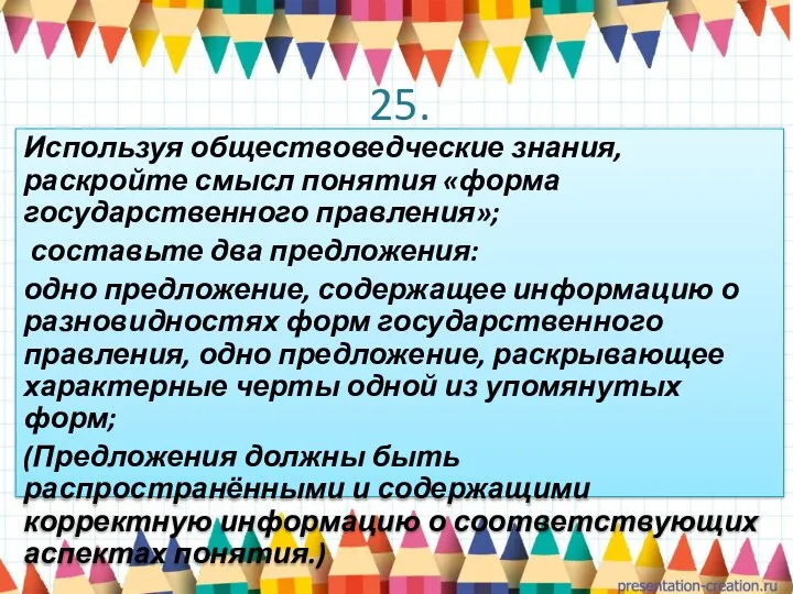 25. Используя обществоведческие знания, раскройте смысл понятия «форма государственного правления»; составьте два