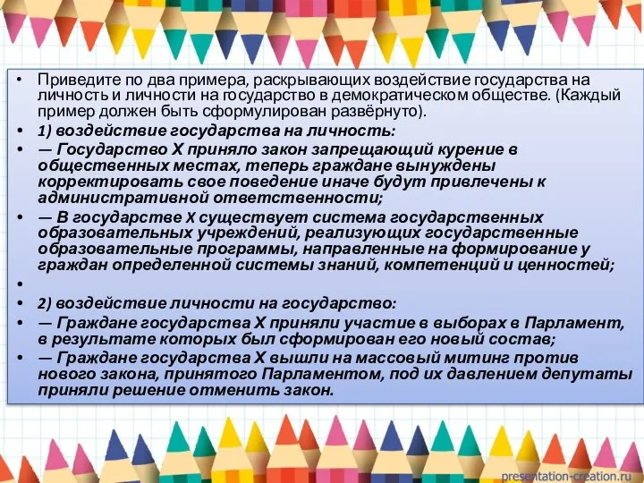 Приведите по два примера, раскрывающих воздействие государства на личность и личности на