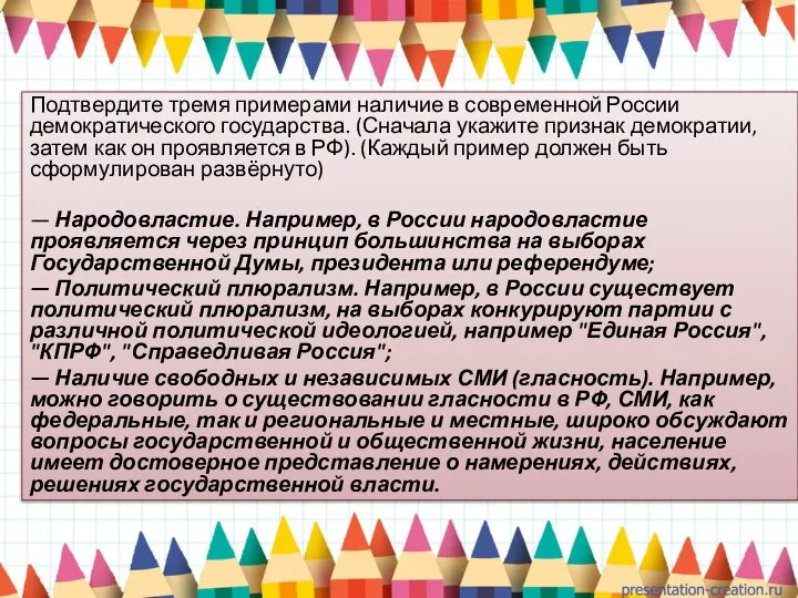 Подтвердите тремя примерами наличие в современной России демократического государства. (Сначала укажите признак