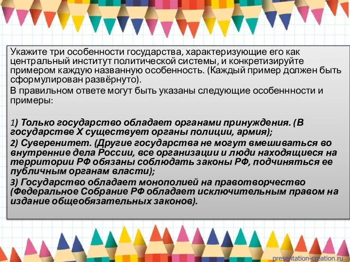 Укажите три особенности государства, характеризующие его как центральный институт политической системы, и