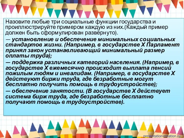 Назовите любые три социальные функции государства и проиллюстрируйте примером каждую из них.(Каждый