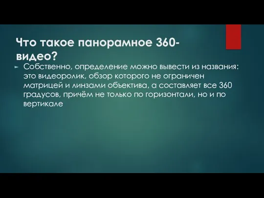 Что такое панорамное 360-видео? Собственно, определение можно вывести из названия: это видеоролик,