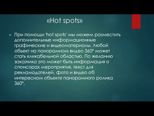 «Hot spots» При помощи 'hot spots' мы можем разместить дополнительные информационные графические