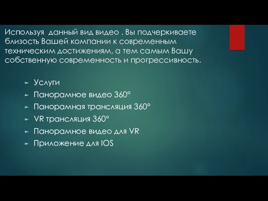 Используя данный вид видео . Вы подчеркиваете близость Вашей компании к современным