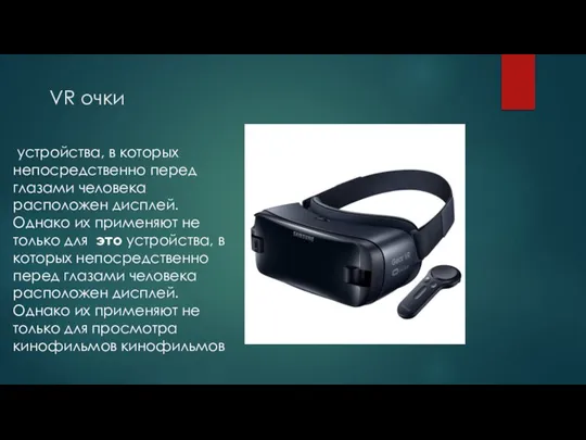 VR очки устройства, в которых непосредственно перед глазами человека расположен дисплей. Однако