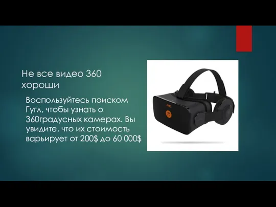 Не все видео 360 хороши Воспользуйтесь поиском Гугл, чтобы узнать о 360градусных