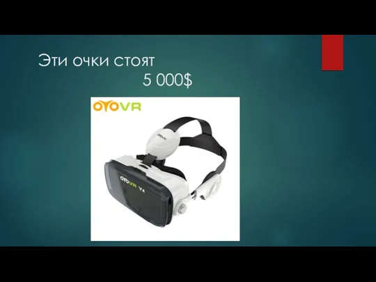 Эти очки стоят 5 000$