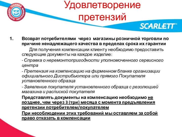 Удовлетворение претензий Возврат потребителями через магазины розничной торговли по причине ненадлежащего качества