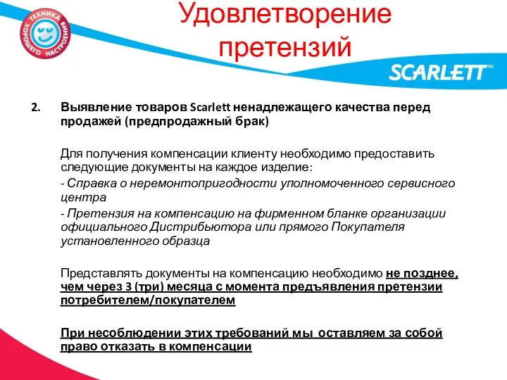 Удовлетворение претензий 2. Выявление товаров Scarlett ненадлежащего качества перед продажей (предпродажный брак)