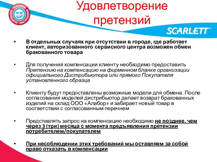 Удовлетворение претензий В отдельных случаях при отсутствии в городе, где работает клиент,