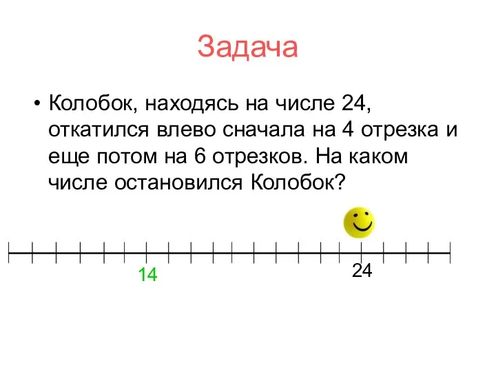 Задача Колобок, находясь на числе 24, откатился влево сначала на 4 отрезка