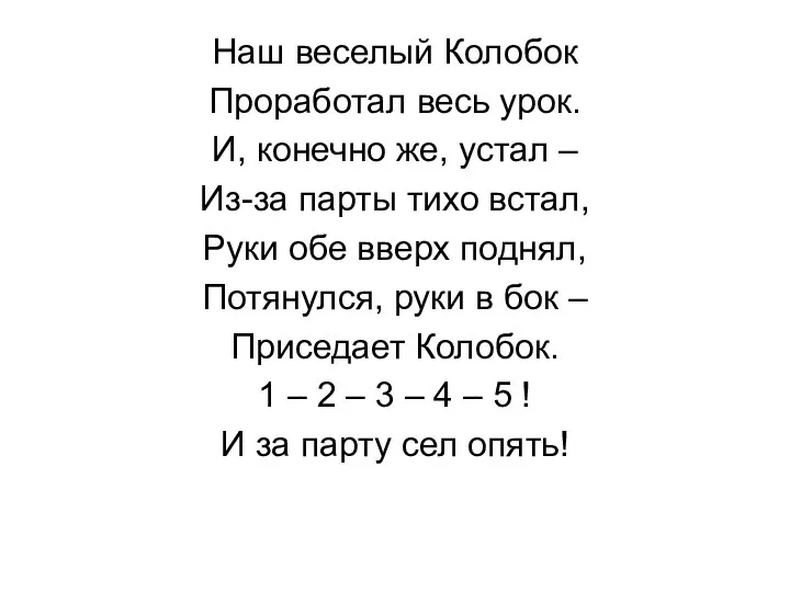 Наш веселый Колобок Проработал весь урок. И, конечно же, устал – Из-за