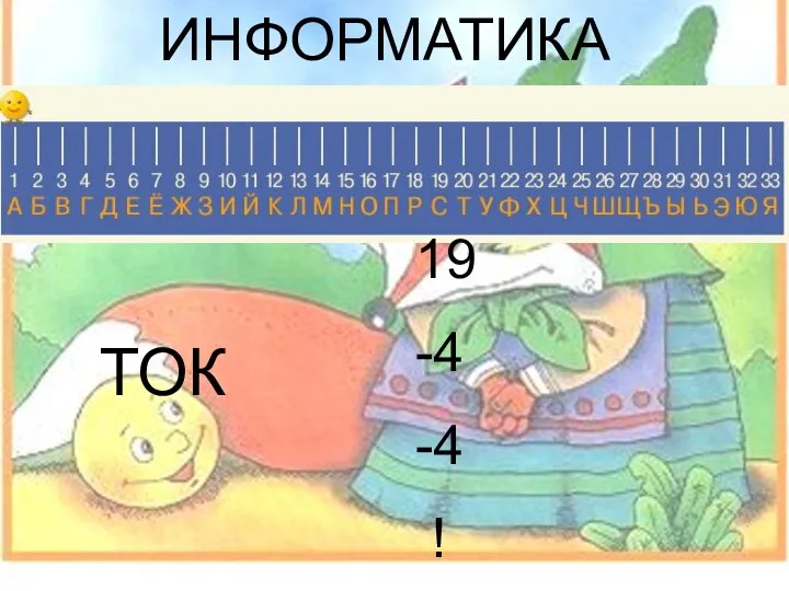 ИНФОРМАТИКА ИНФОРМАТИКА ТОК 19 -4 -4 !