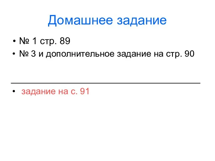 Домашнее задание № 1 стр. 89 № 3 и дополнительное задание на