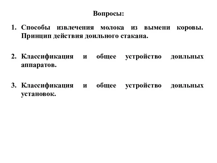 Вопросы: Способы извлечения молока из вымени коровы. Принцип действия доильного стакана. Классификация