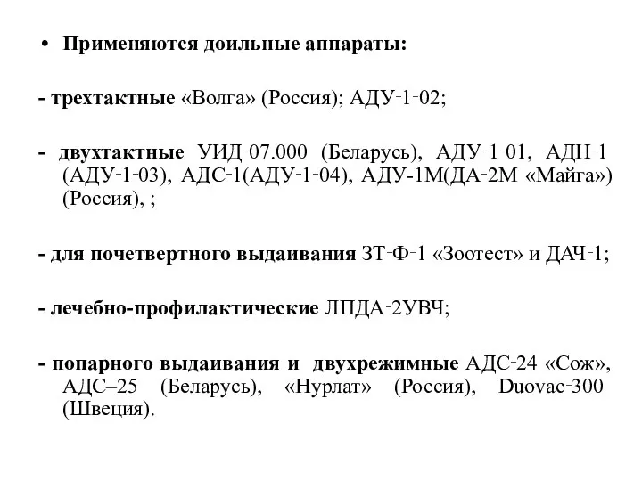 Применяются доильные аппараты: - трехтактные «Волга» (Россия); АДУ‑1‑02; - двухтактные УИД‑07.000 (Беларусь),