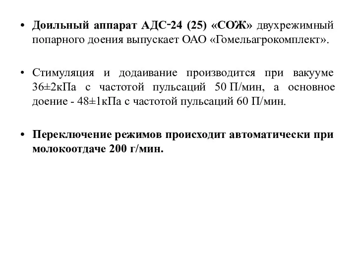 Доильный аппарат АДС‑24 (25) «СОЖ» двухрежимный попарного доения выпускает ОАО «Гомельагрокомплект». Стимуляция