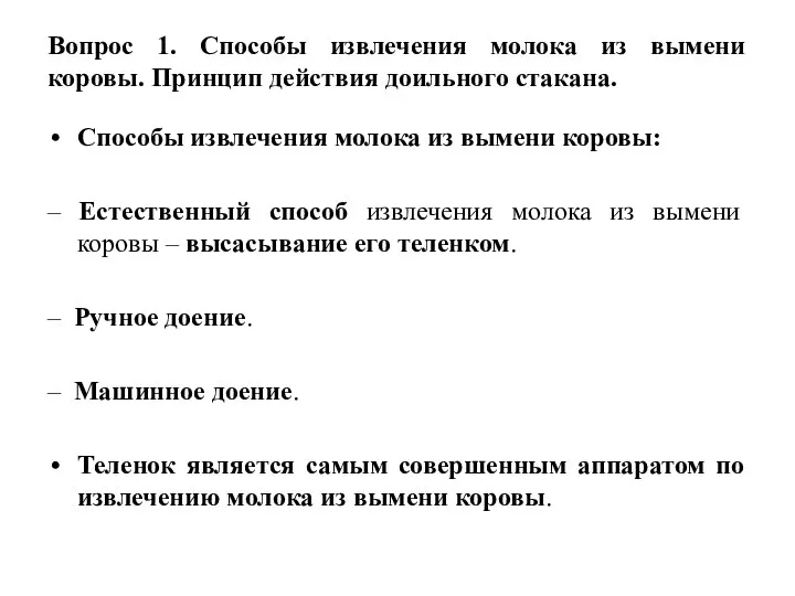 Вопрос 1. Способы извлечения молока из вымени коровы. Принцип действия доильного стакана.