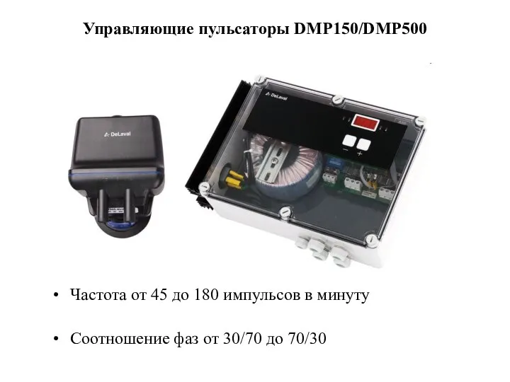 Управляющие пульсаторы DMP150/DMP500 Частота от 45 до 180 импульсов в минуту Соотношение
