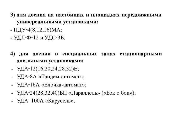 3) для доения на пастбищах и площадках передвижными универсальными установками: - ПДУ‑4(8,12,16)МА;