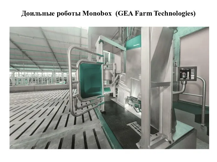 Доильные роботы Monobox (GEA Farm Technologies)