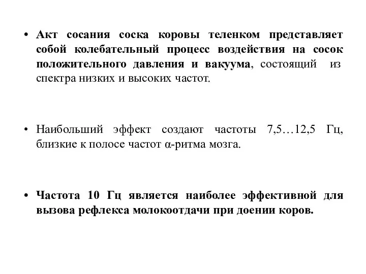 Акт сосания соска коровы теленком представляет собой колебательный процесс воздействия на сосок